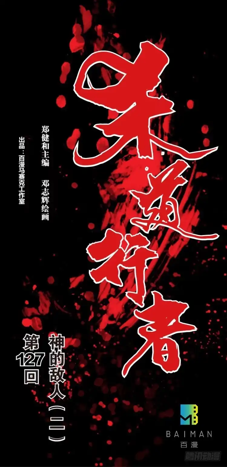 《杀道行者》第127话：神的敌人2 第1页