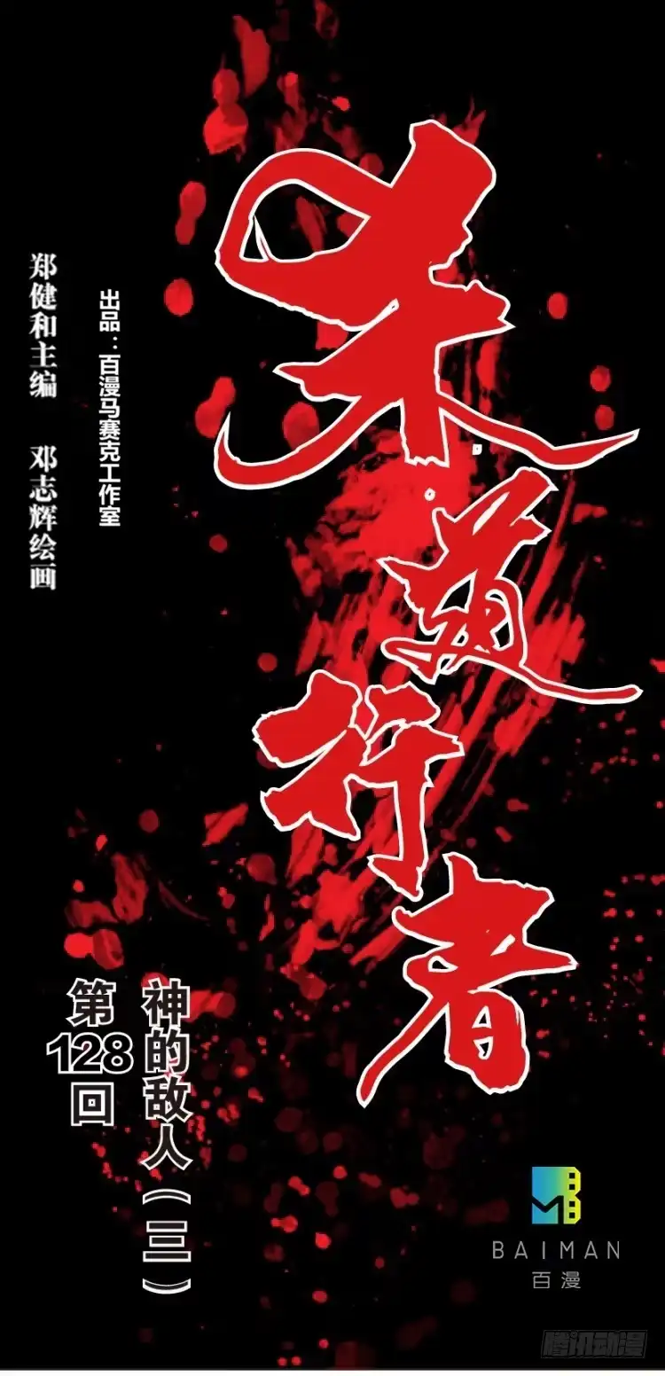 《杀道行者》第128话：神的敌人3 第1页
