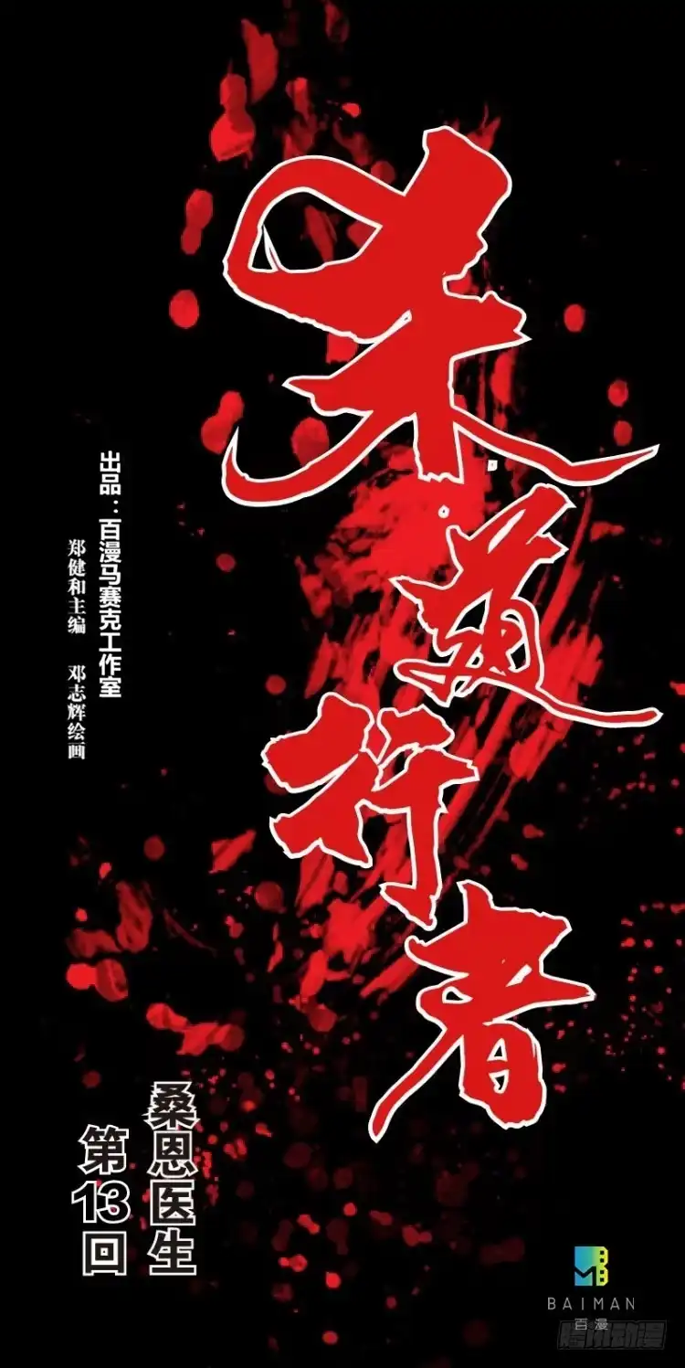 《杀道行者》第十三回：桑恩医生 第48页