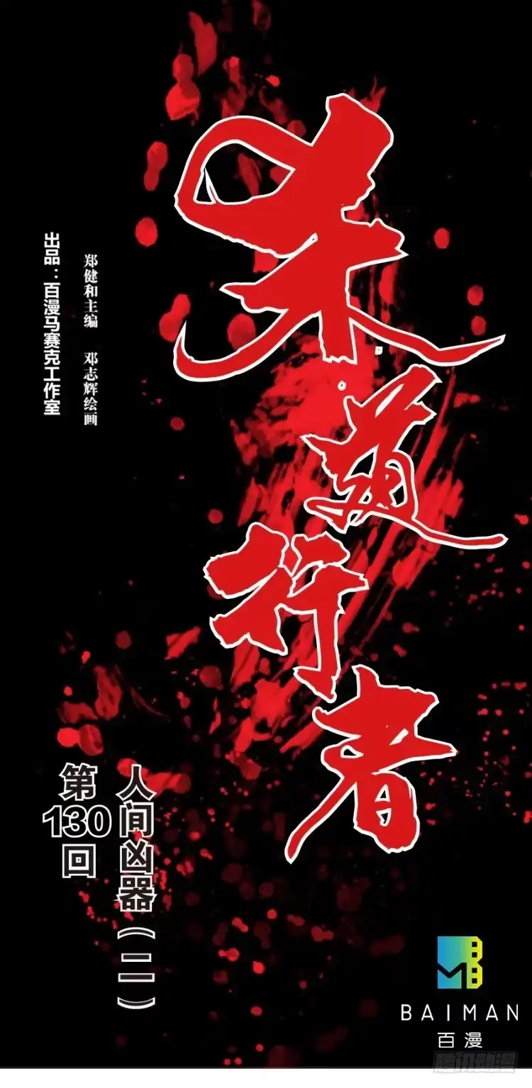 《杀道行者》第130话：人间凶器2 第1页