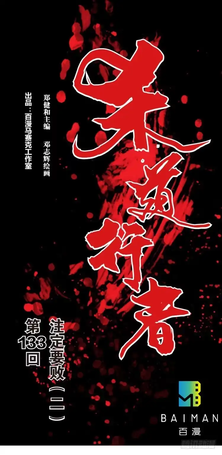 《杀道行者》第133话：注定要败2 第1页
