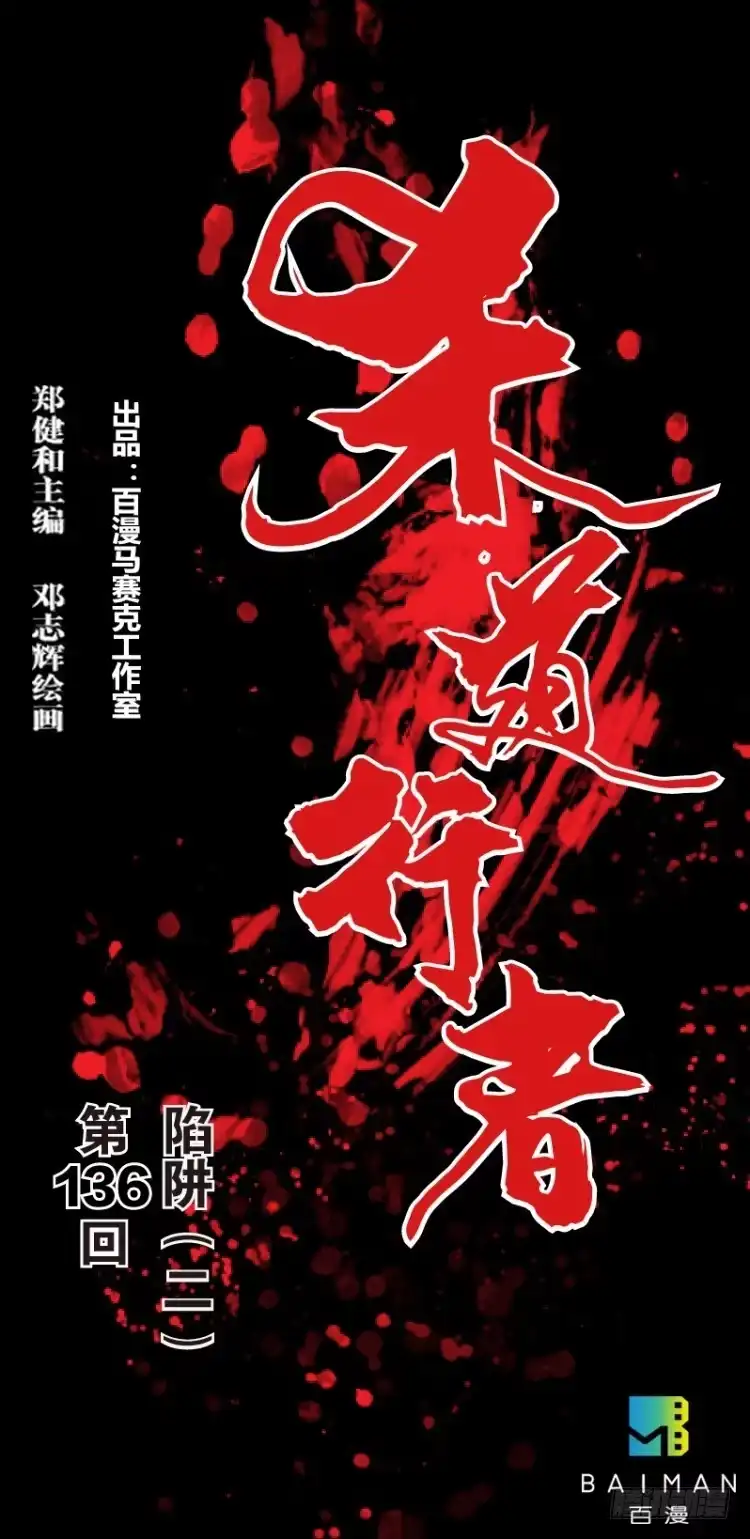 《杀道行者》第136话：陷阱2 第43页
