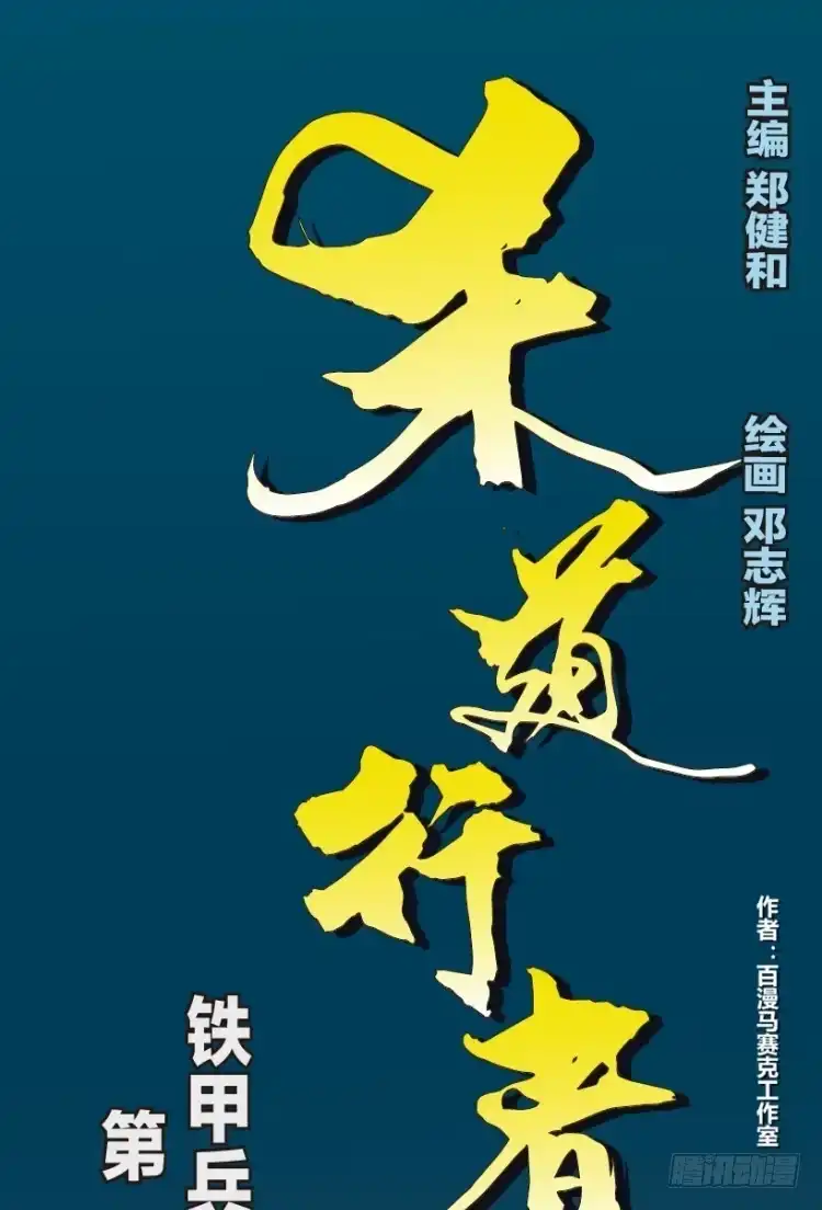 《杀道行者》第138话：铁甲兵团的主人1 第32页