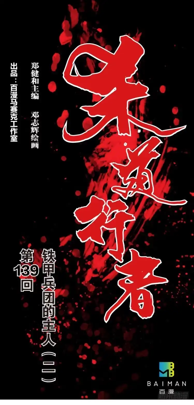 《杀道行者》第139话：铁甲兵团的主人2 第45页