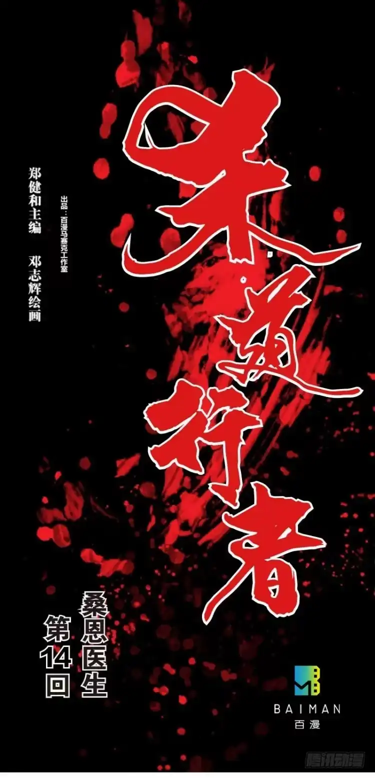 《杀道行者》第十四回：桑恩医生 第32页