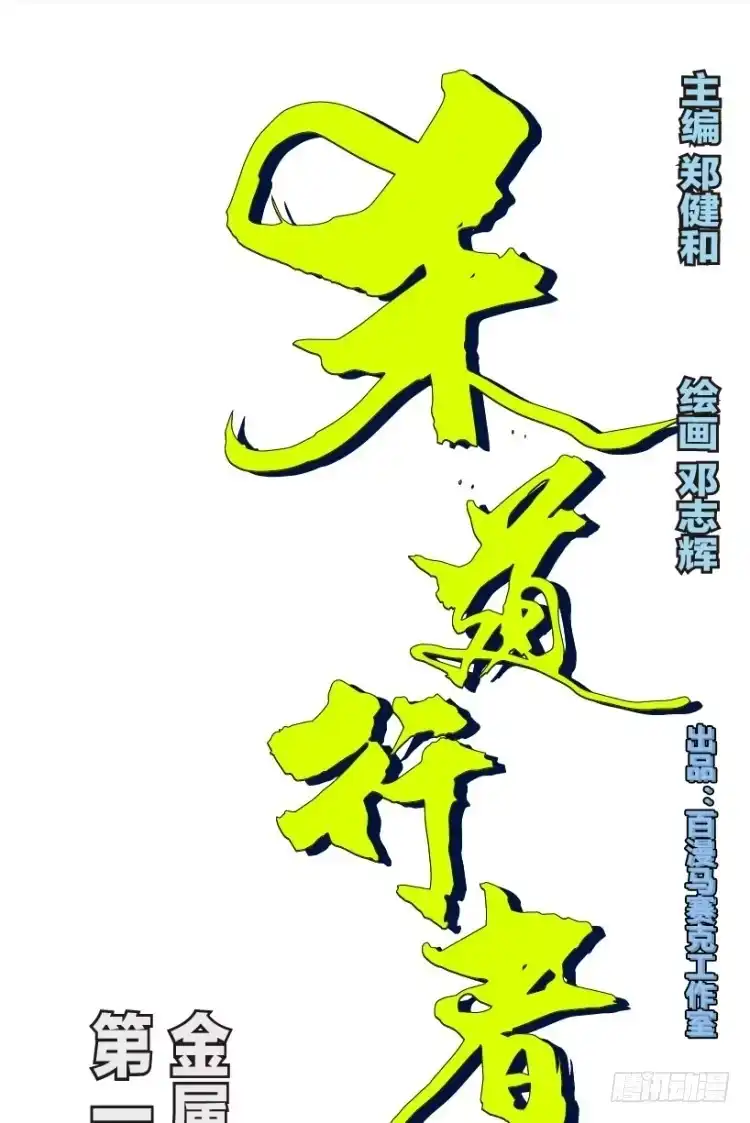 《杀道行者》第141话：金属狂人1 第31页