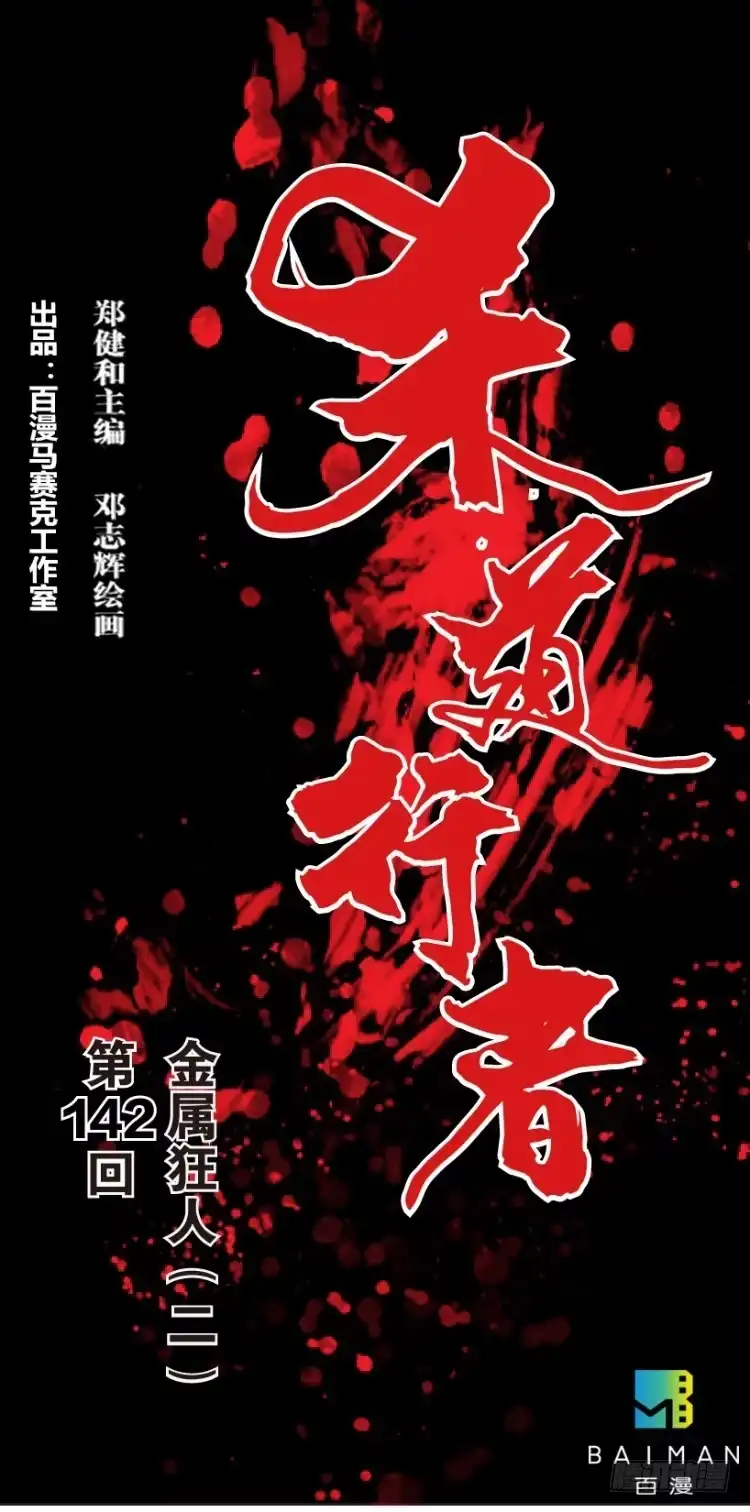 《杀道行者》第142话：金属狂人2 第41页