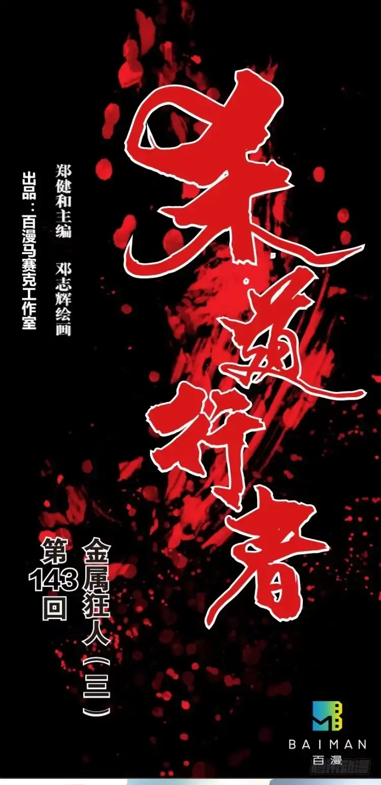 《杀道行者》第143话：金属狂人3 第1页