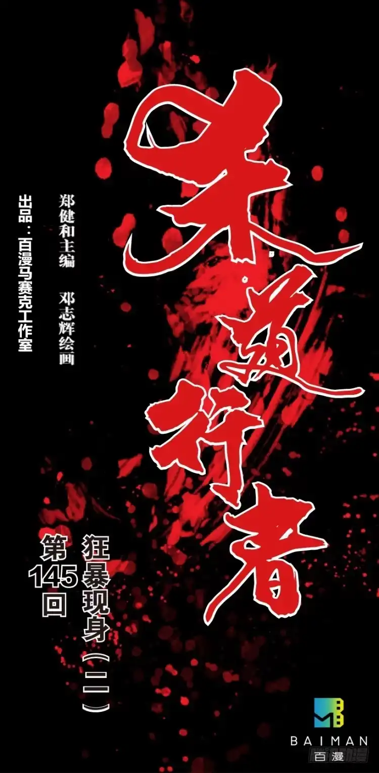 《杀道行者》第145话：狂暴现身2 第1页