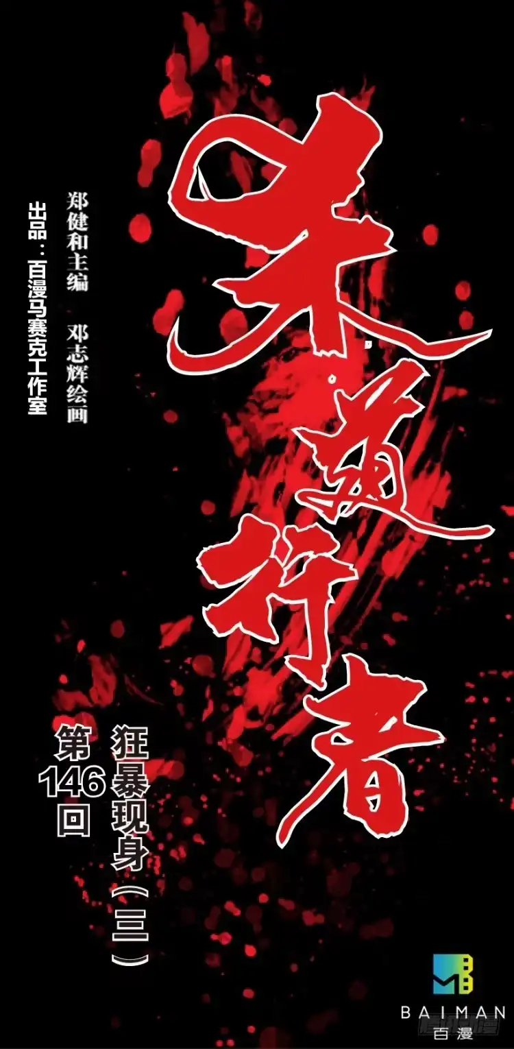 《杀道行者》第146话：狂暴现身3 第1页