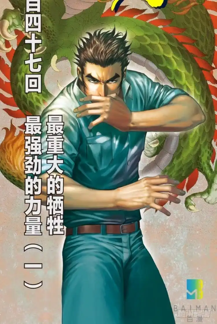《杀道行者》第147话：最大牺牲，最强力量1 第45页