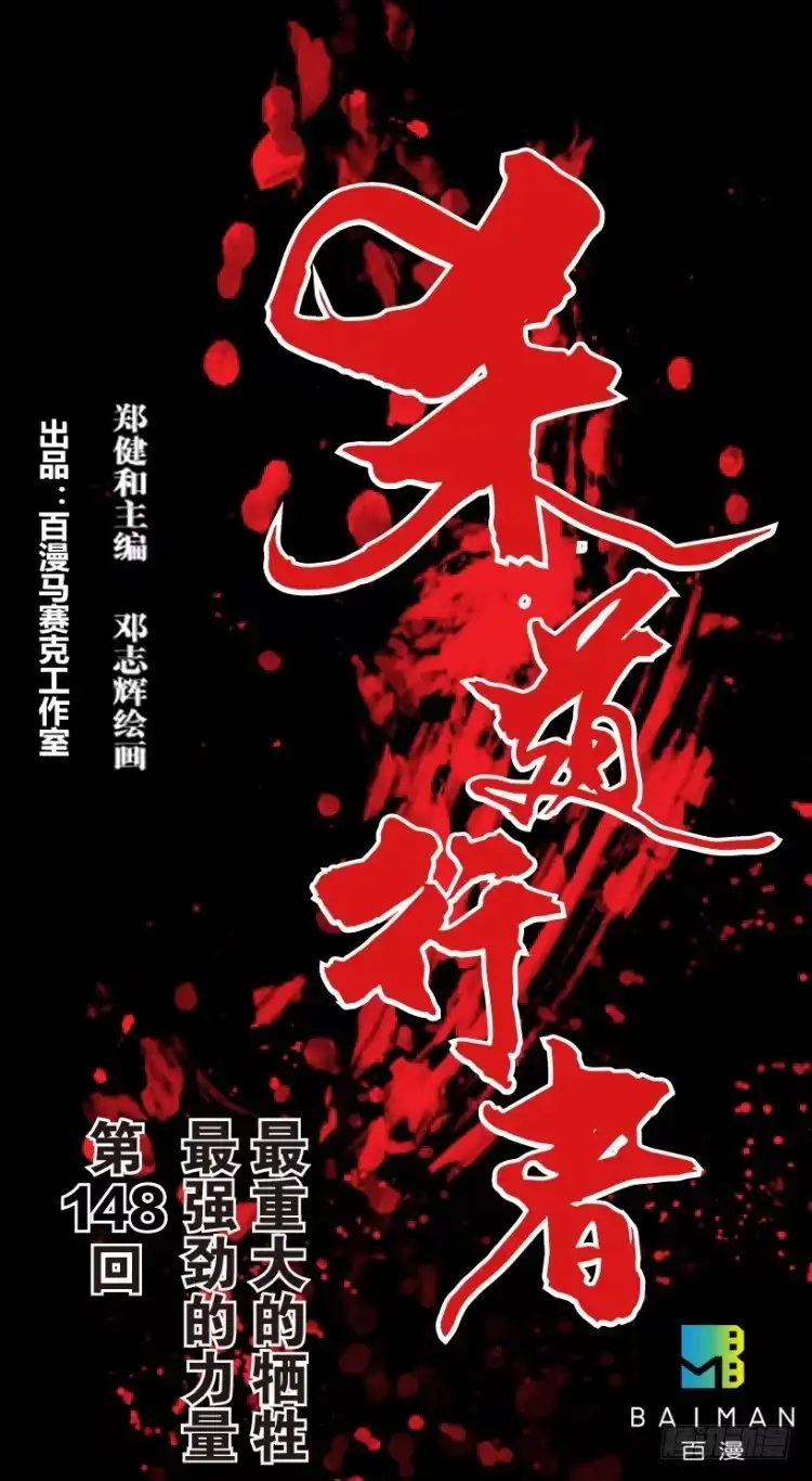 《杀道行者》第148话：最大牺牲，最强力量2 第1页