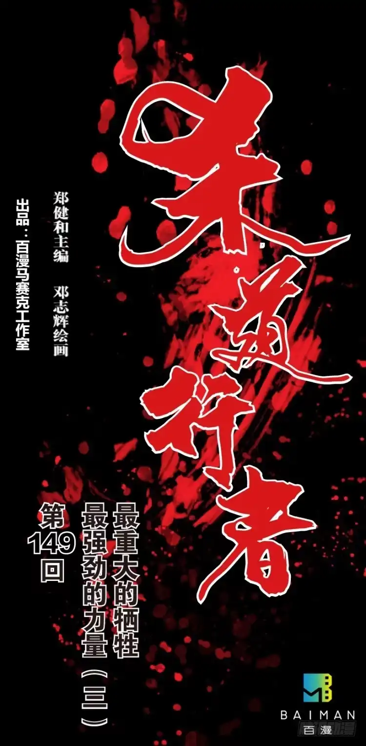 《杀道行者》第149话：最大牺牲，最强力量3 第1页