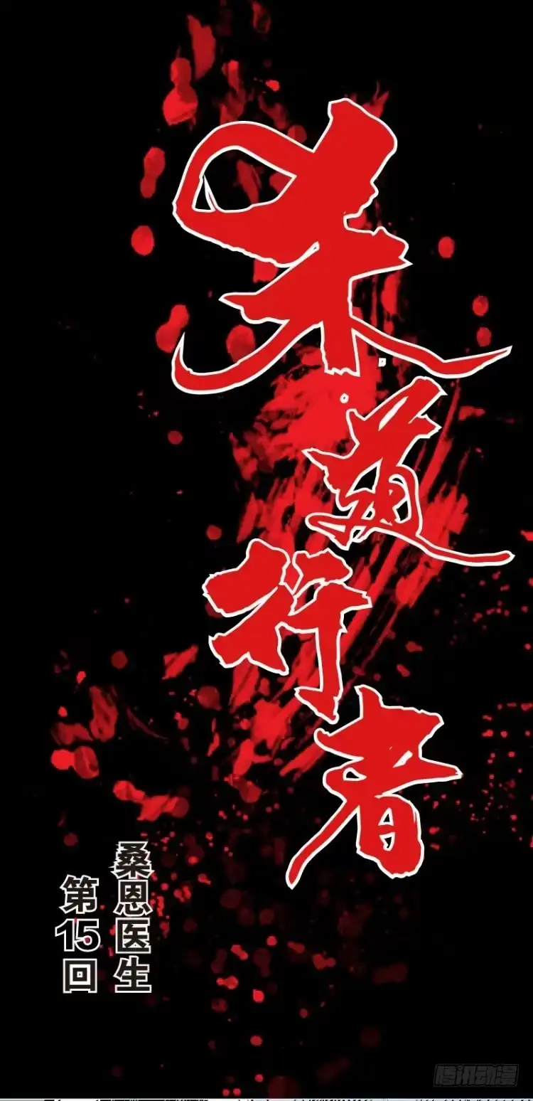 《杀道行者》第十五回：桑恩医生 第1页