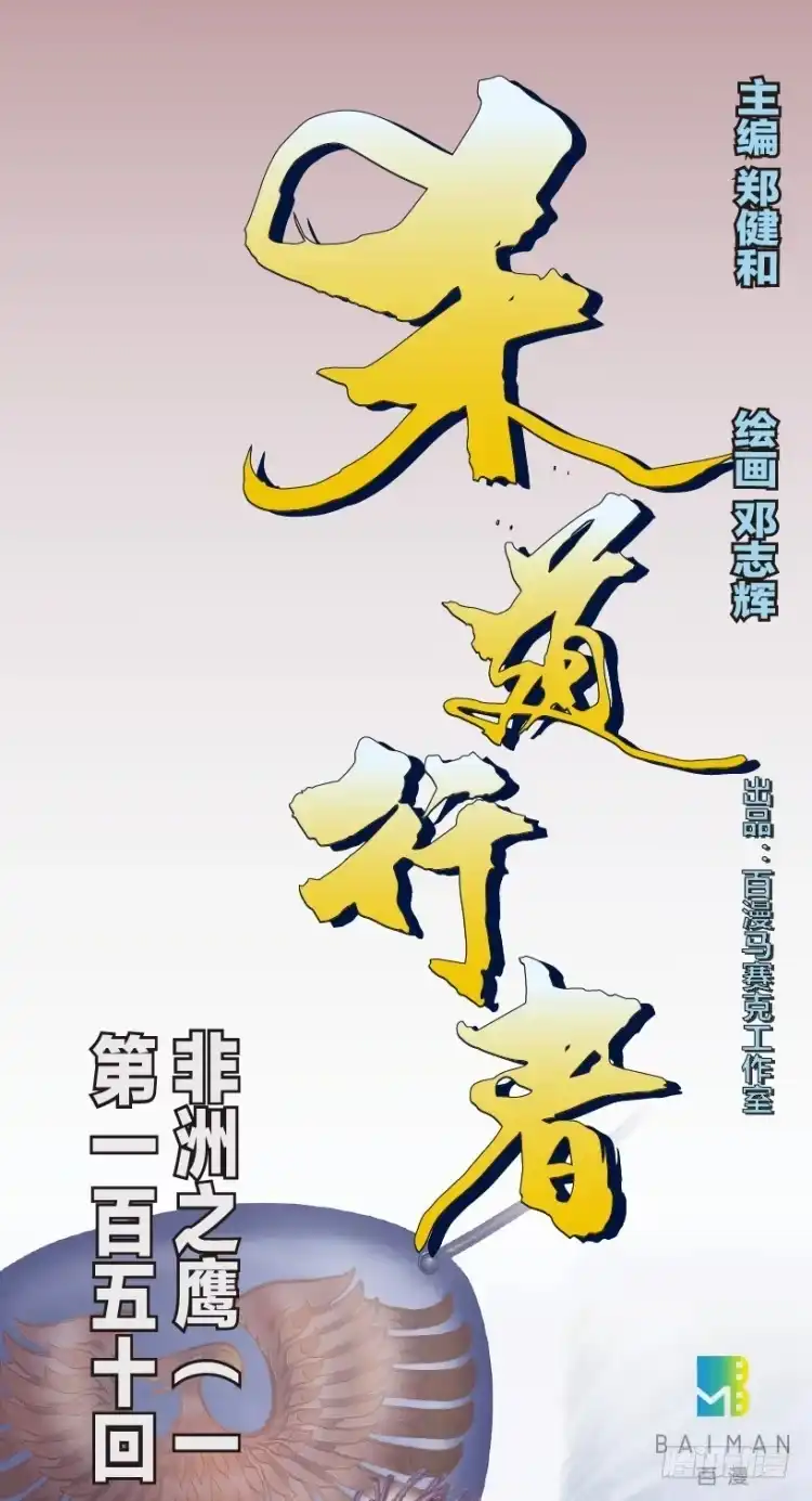 《杀道行者》第150话：非洲之鹰1 第1页
