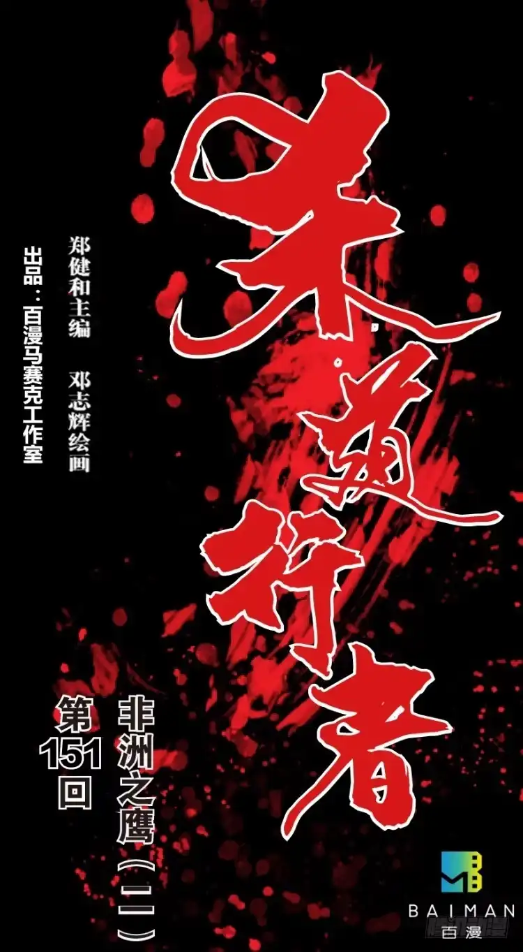 《杀道行者》第151话：非洲之鹰2 第1页