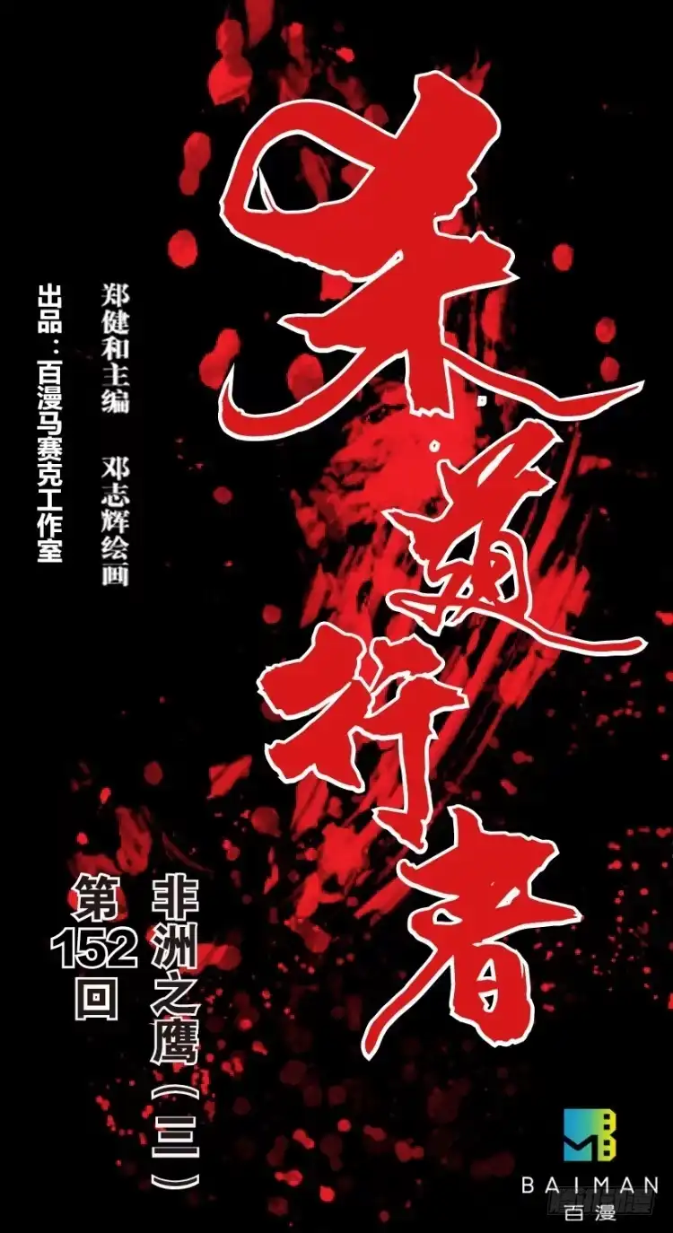 《杀道行者》第152话：非洲之鹰3 第1页