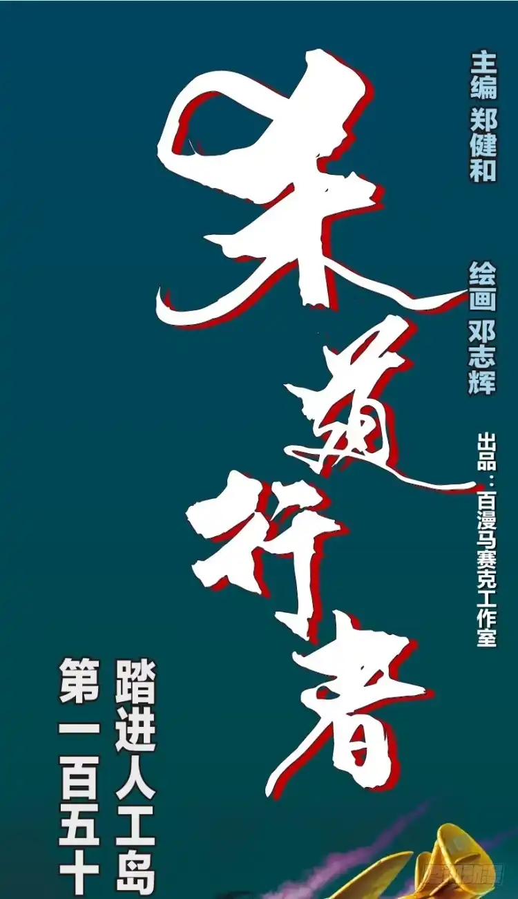 《杀道行者》第153话：踏进人工岛1 第1页