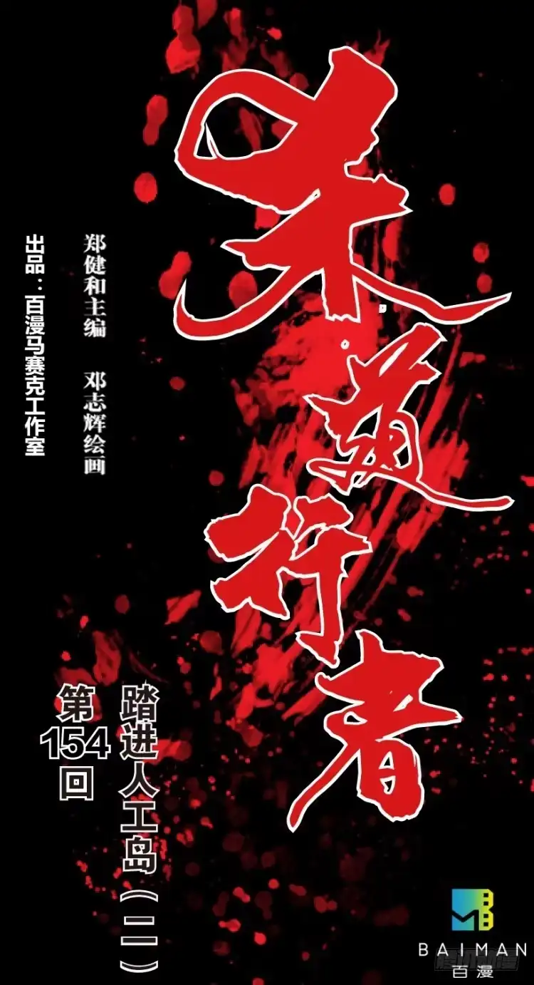 《杀道行者》第154话：踏进人工岛2 第1页