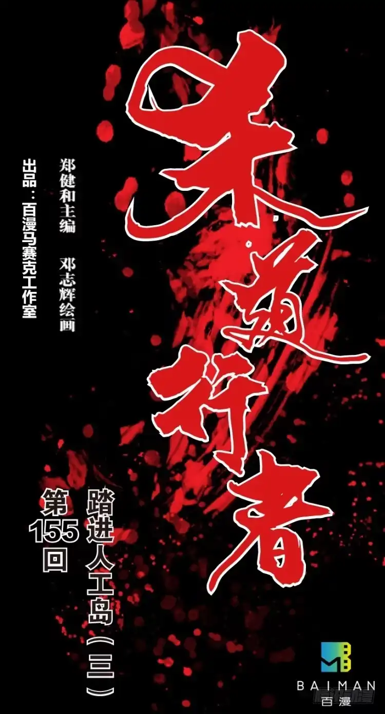 《杀道行者》第155话：踏进人工岛3 第1页