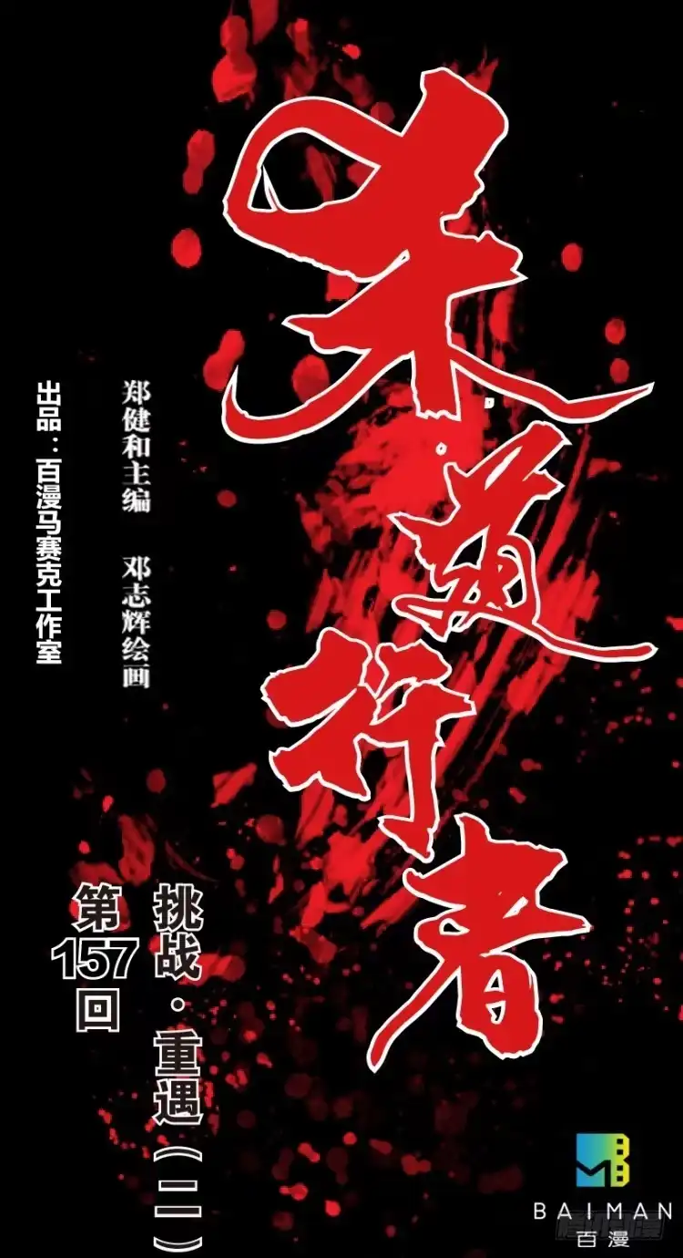 《杀道行者》第157话：挑战▪重遇2 第1页