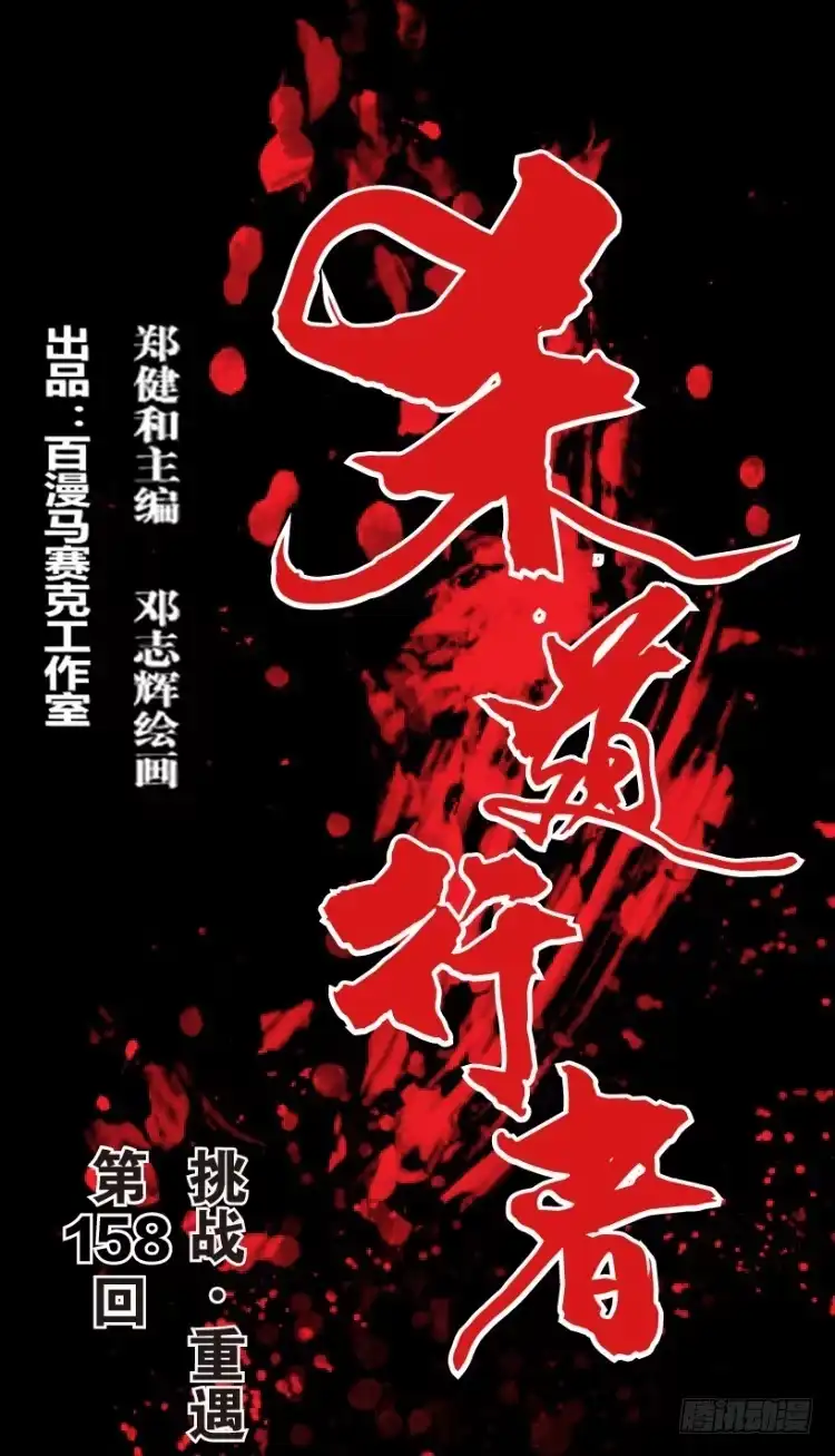 《杀道行者》第158话：挑战▪重遇3 第1页