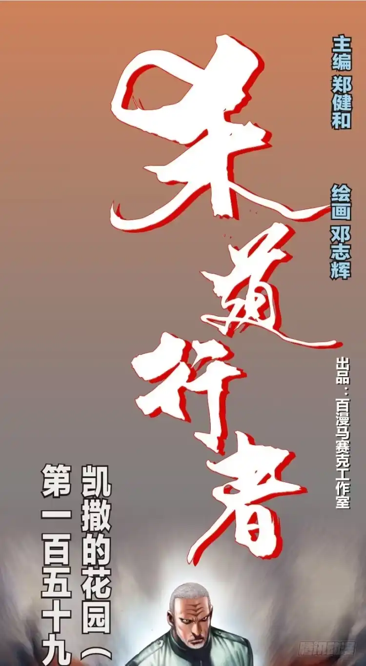《杀道行者》第159话：凯撒的花园1 第1页