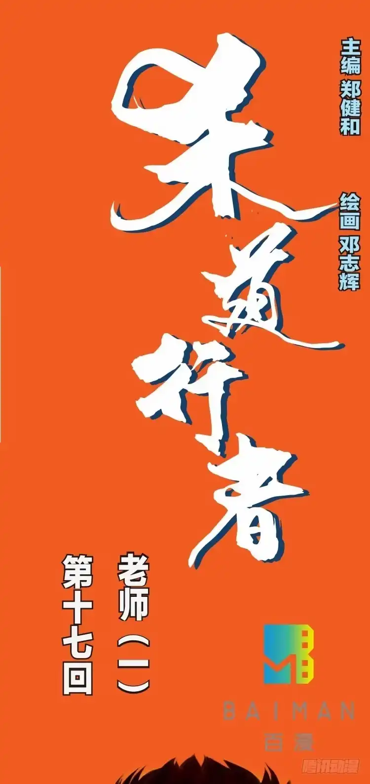 《杀道行者》第十七回：老师（一） 第1页