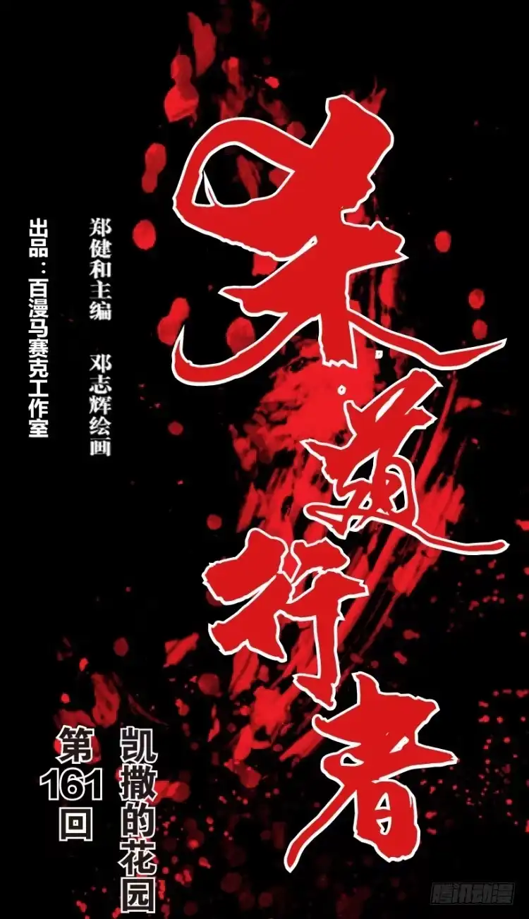 《杀道行者》第161话：凯撒的花园3 第1页