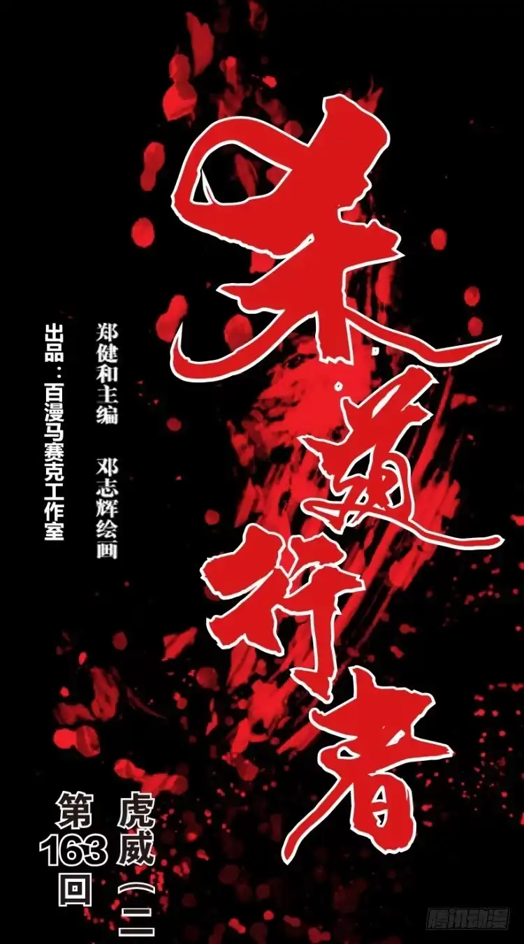 《杀道行者》第163话：虎威2 第1页