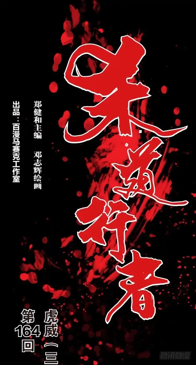 《杀道行者》第164话：虎威3 第1页