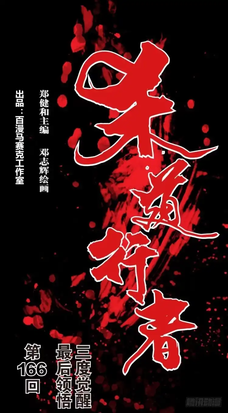 《杀道行者》第166话：三度觉醒▪最后领悟2 第1页
