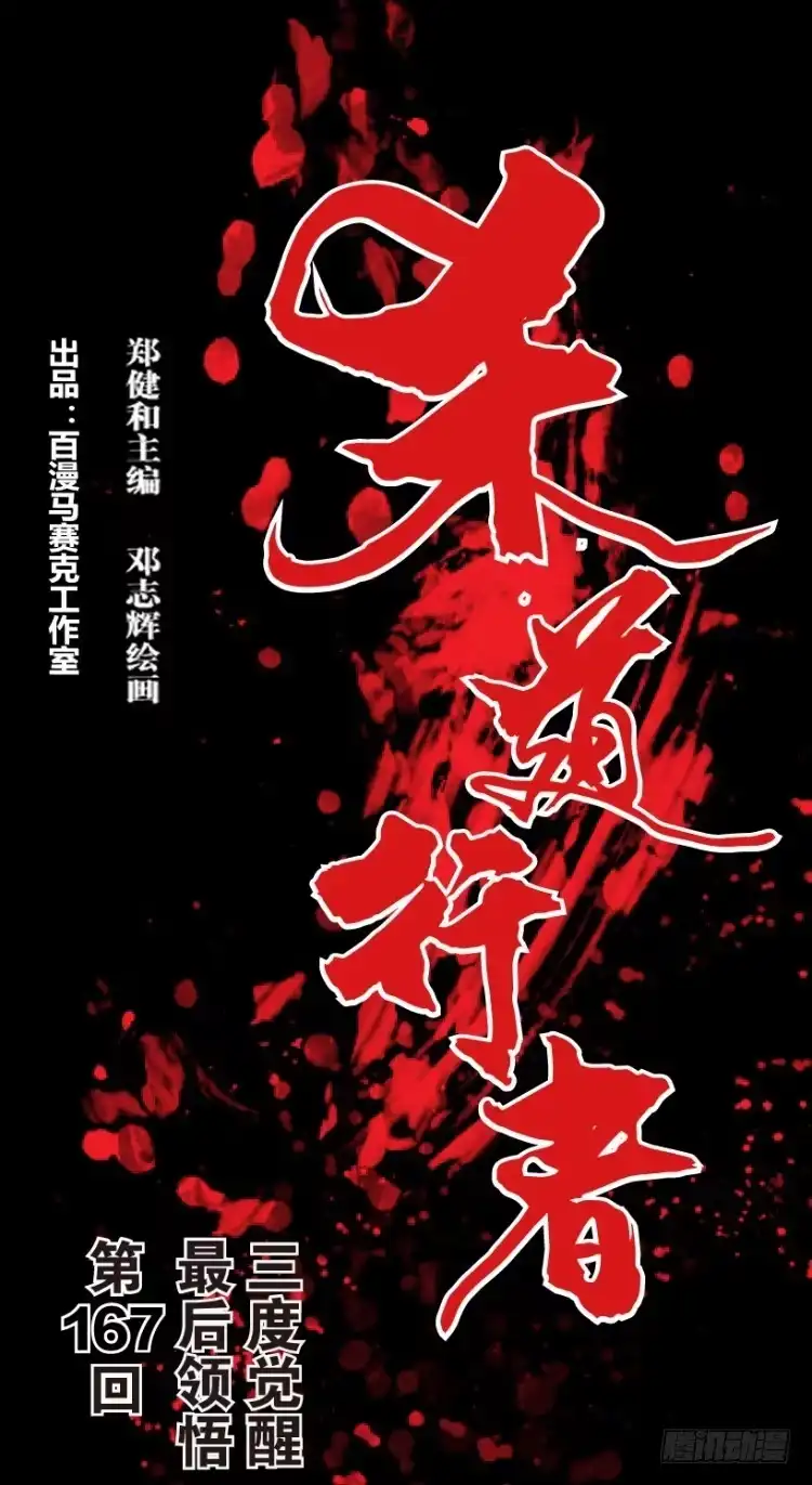 《杀道行者》第167话：三度觉醒▪最后领悟3 第1页