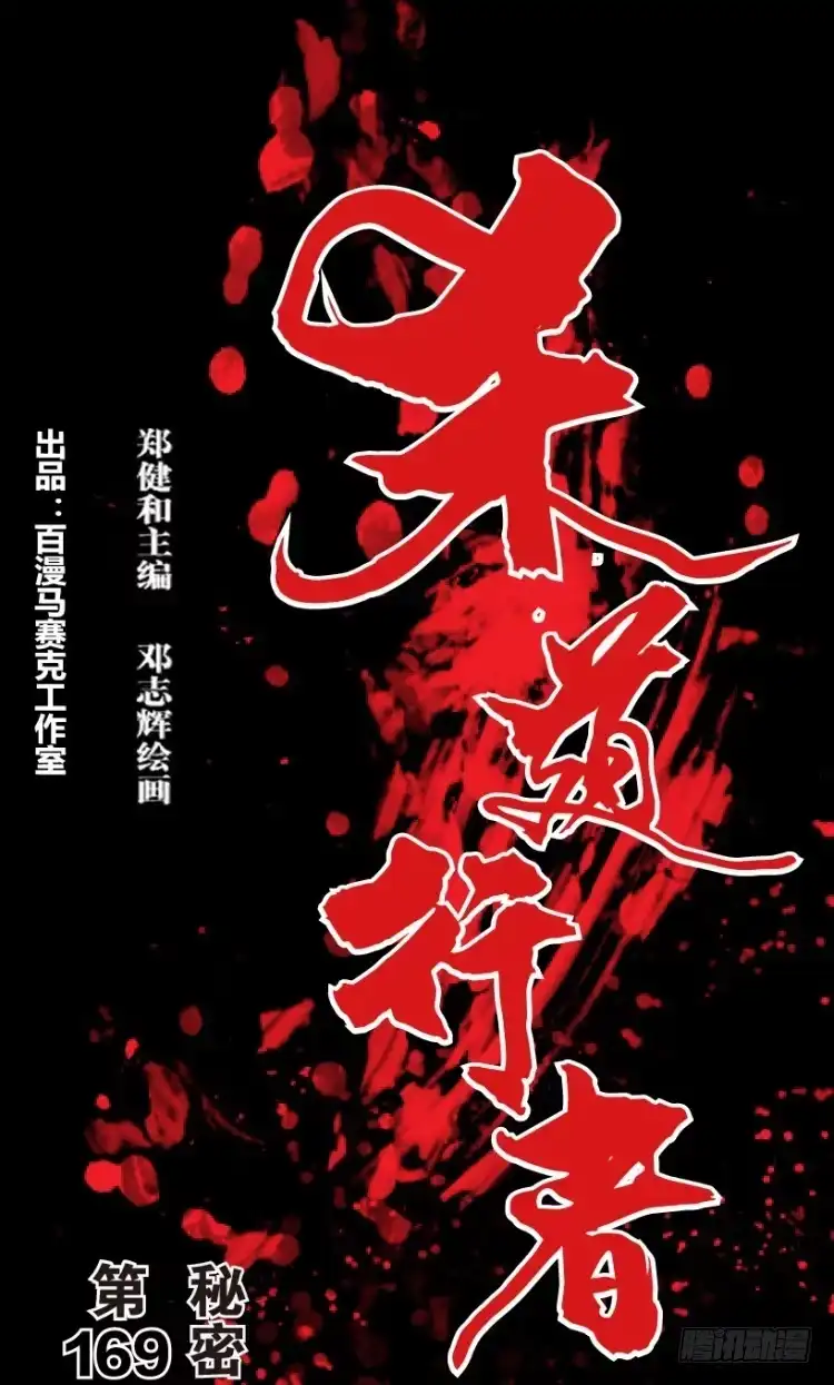 《杀道行者》第169话：秘密2 第1页