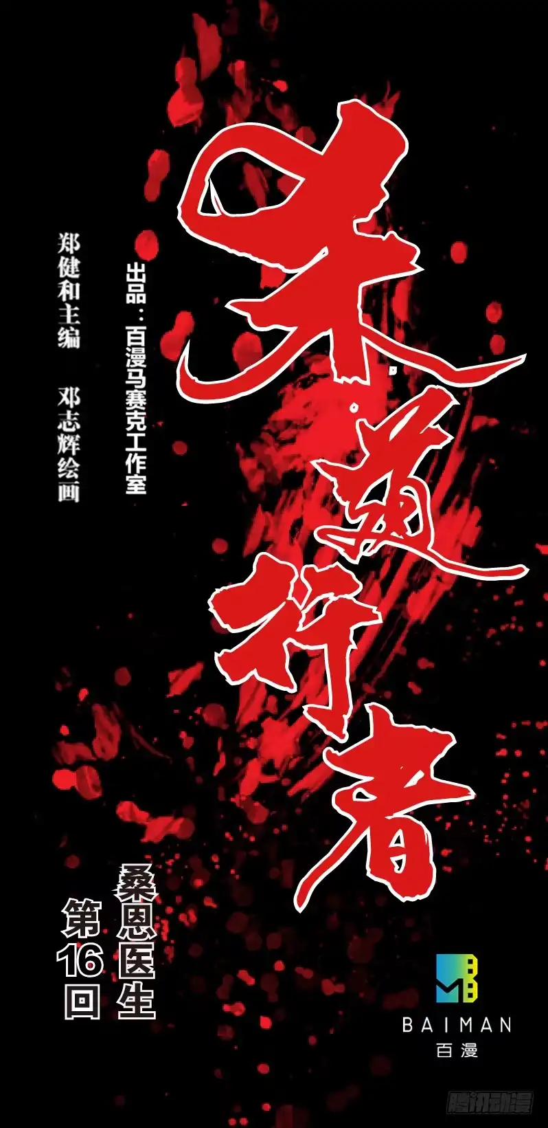 《杀道行者》第十六回:桑恩医生 第12页