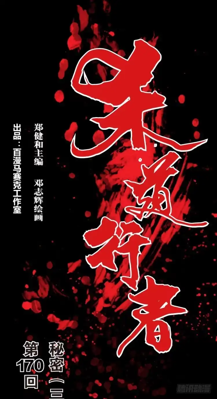 《杀道行者》第170话：秘密3 第1页