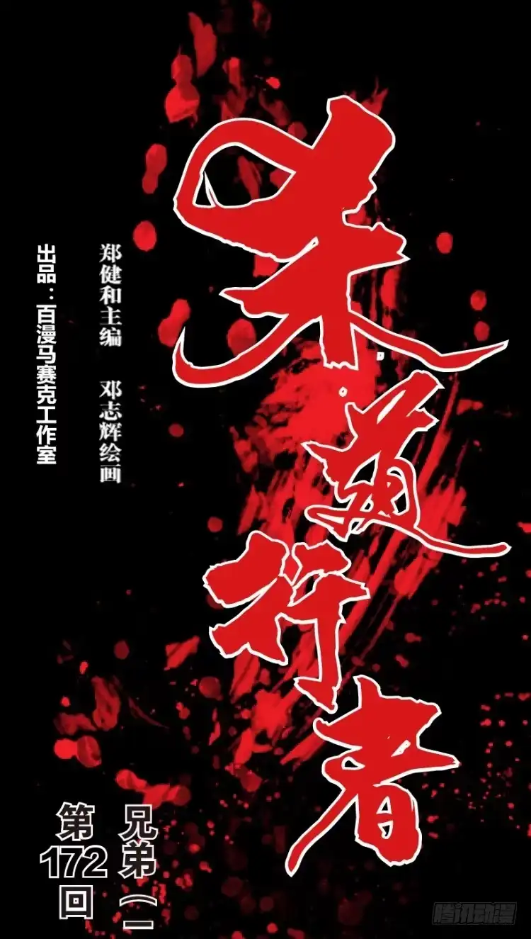 《杀道行者》第172话：兄弟2 第1页