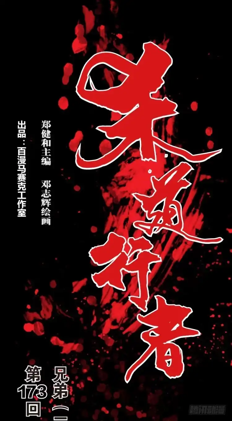 《杀道行者》第173话：兄弟3 第1页