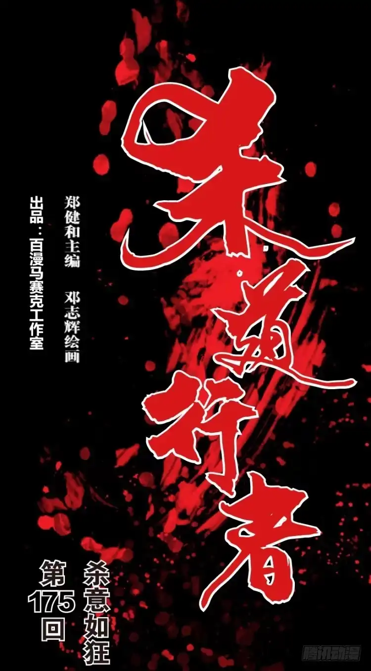 《杀道行者》第175话：杀意如狂2 第1页