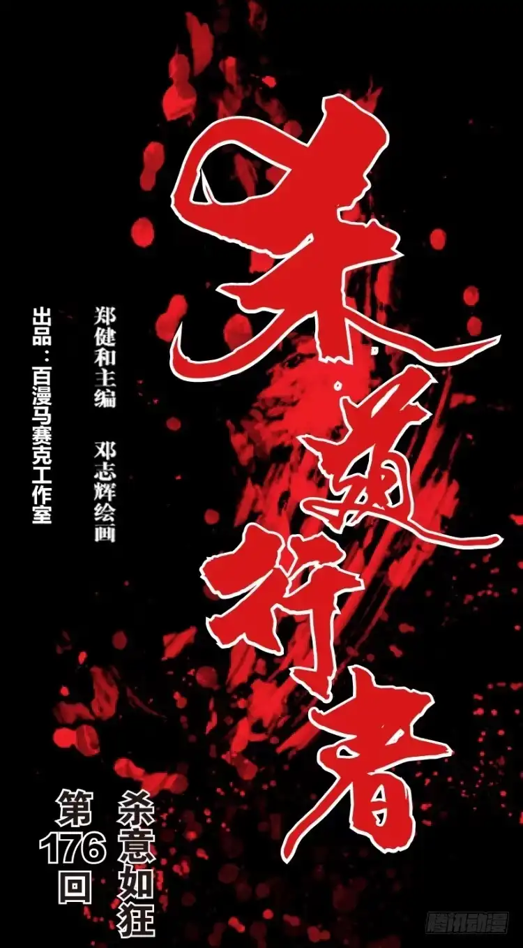 《杀道行者》第176话：杀意如狂3 第1页