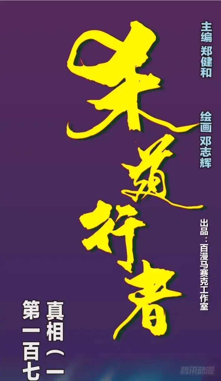 《杀道行者》第177话：真相1 第1页