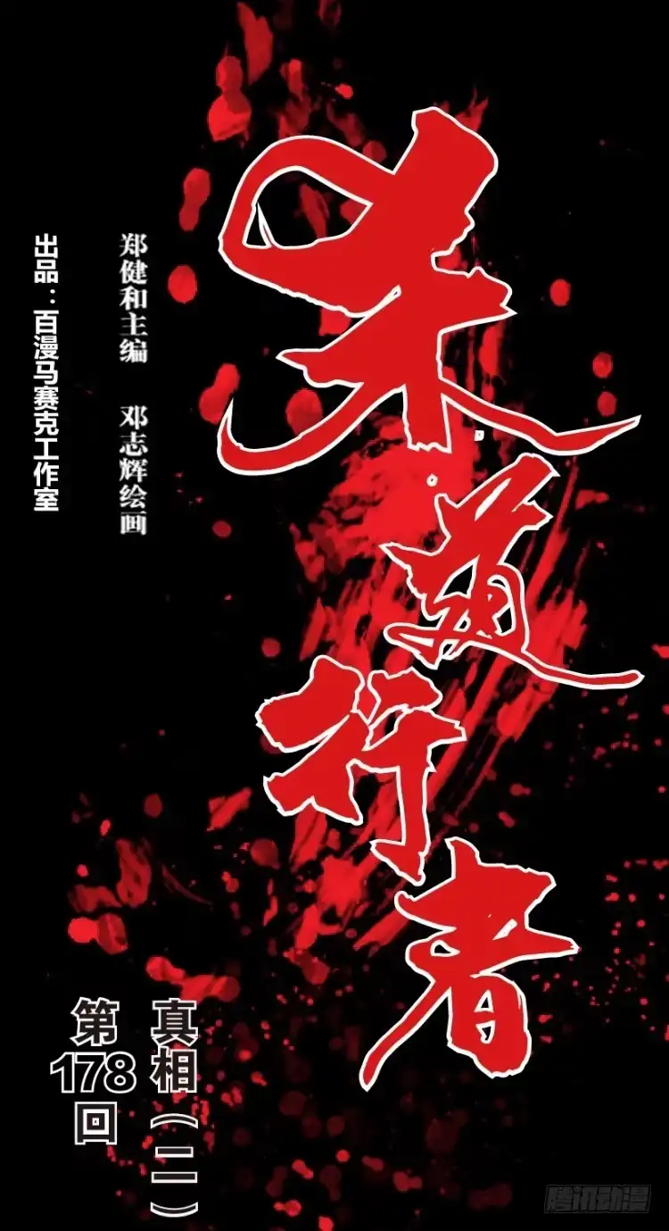 《杀道行者》第178话：真相2 第1页