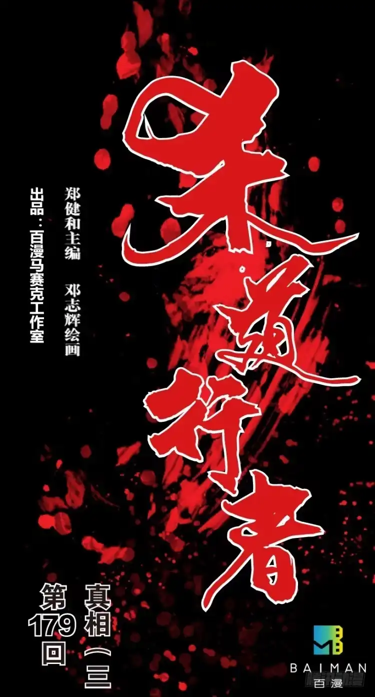 《杀道行者》第179话：真相3 第1页
