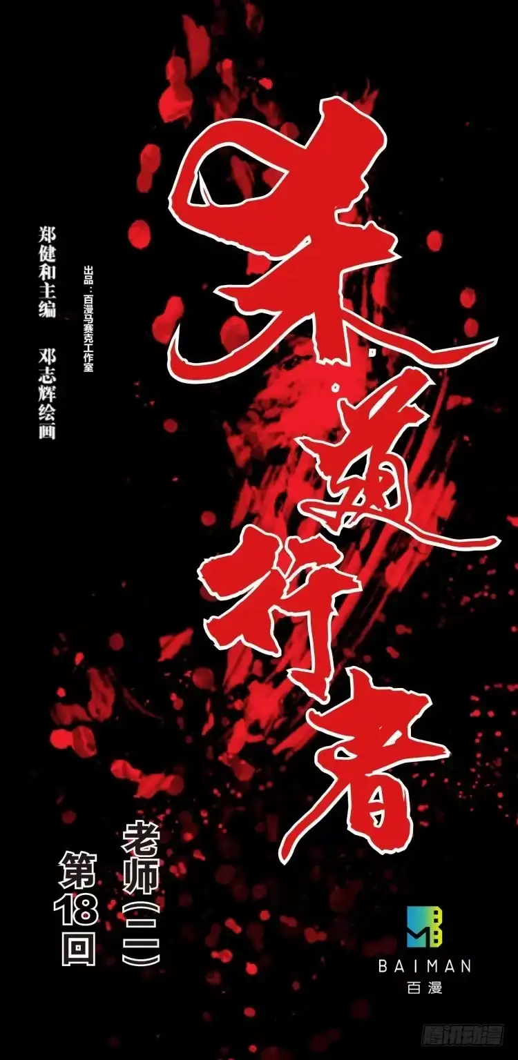 《杀道行者》第十八回：老师（二） 第29页
