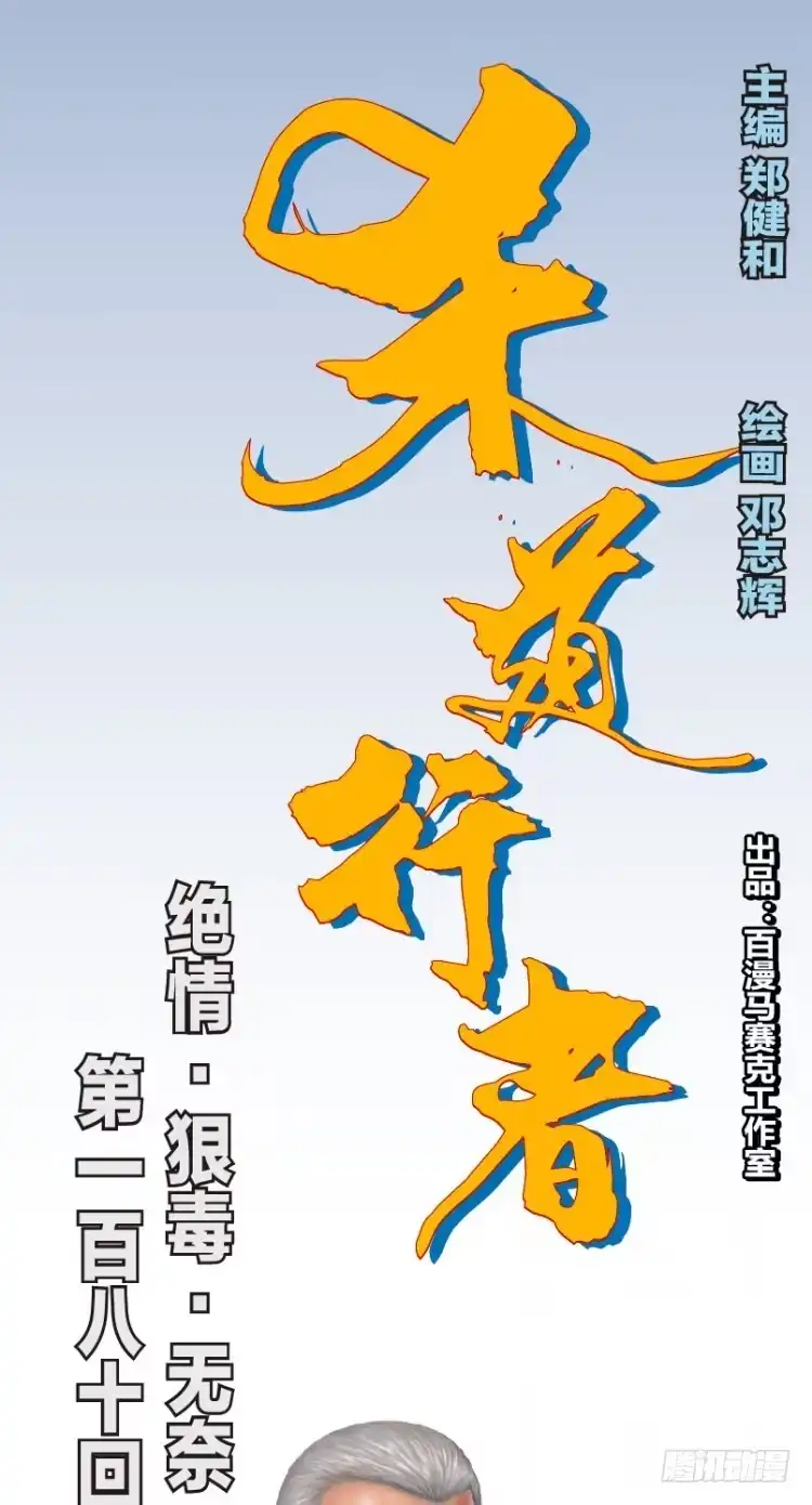 《杀道行者》第180话：绝情▪狠毒▪无奈1 第1页