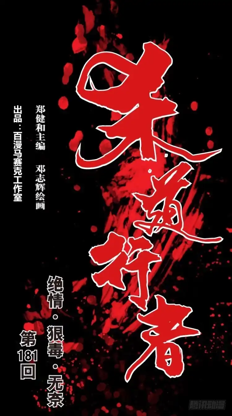 《杀道行者》第181话：绝情▪狠毒▪无奈2 第1页