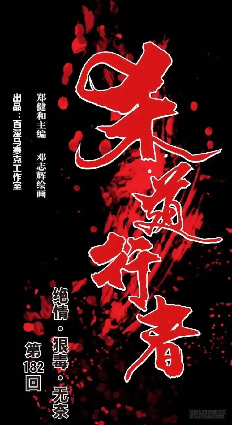 《杀道行者》第182话：绝情▪狠毒▪无奈3 第1页