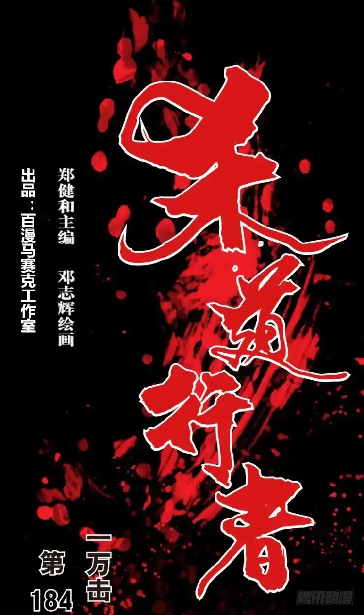 《杀道行者》第184话：一万击2 第1页