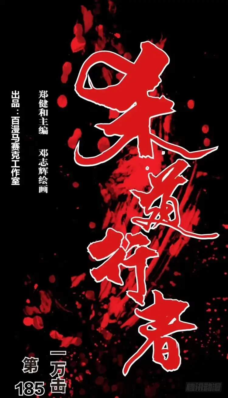 《杀道行者》第185话：一万击3 第1页