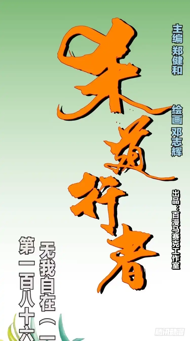 《杀道行者》第186话：无我自在1 第1页